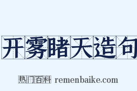 开雾睹天造句是什么意思的图片
